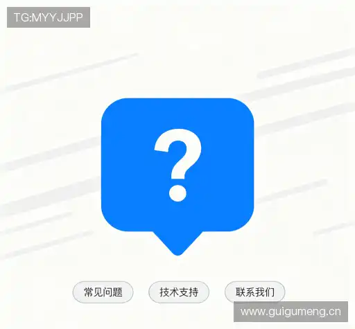 常见问题解答
